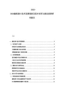 2025-2030腦機(jī)接口技術(shù)發(fā)展現(xiàn)狀及醫(yī)療應(yīng)用與商業(yè)前景研究報(bào)告