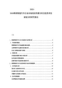 2025-2030韓國智能汽車行業市場現狀供需分析及投資評估規劃分析研究報告