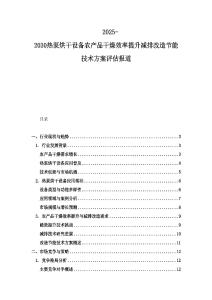 2025-2030熱泵烘干設(shè)備農(nóng)產(chǎn)品干燥效率提升減排改造節(jié)能技術(shù)方案評估報(bào)道
