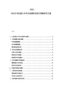 2025-2030日本機器人手術市場調研及醫療策略研究方案