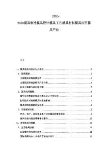2025-2030模具制造模具設計模具工藝模具材料模具應用模具產業