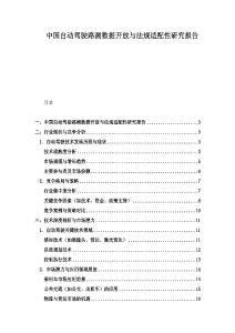 中國自動駕駛路測數據開放與法規適配性研究報告
