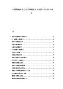 中國智能建筑行業(yè)發(fā)展現(xiàn)狀及節(jié)能技術(shù)應(yīng)用分析報(bào)告