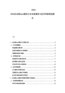 2025-2030企業級SaaS服務行業市場需求與技術革新規劃報告