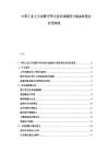 中国工业元宇宙数字孪生技术成熟度与装备制造业应用深度