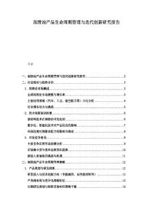 润滑油产品生命周期管理与迭代创新研究报告