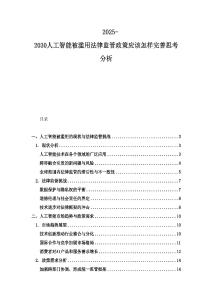 2025-2030人工智能被濫用法律監(jiān)管政策應(yīng)該怎樣完善思考分析