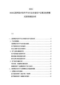 2025-2030互联网医疗挂号平台行业市场用户反馈及收费模式投资规划分析