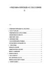中国超导磁体在核聚变装置中的工程化应用障碍报告