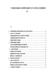 中國(guó)超導(dǎo)磁體在核聚變裝置中的工程化應(yīng)用障礙報(bào)告
