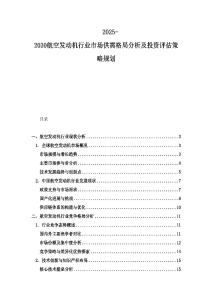 2025-2030航空發(fā)動(dòng)機(jī)行業(yè)市場(chǎng)供需格局分析及投資評(píng)估策略規(guī)劃
