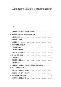中国碳纤维复合材料在航空航天领域应用瓶颈突破
