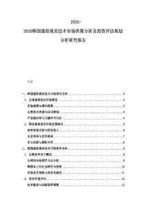 2025-2030韓國(guó)虛擬現(xiàn)實(shí)技術(shù)市場(chǎng)供需分析及投資評(píng)估規(guī)劃分析研究報(bào)告