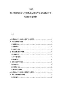 2025-2030韓國(guó)電動(dòng)自行車充電樁運(yùn)營(yíng)商產(chǎn)業(yè)分析調(diào)研與市場(chǎng)投資容量計(jì)算