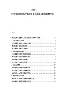 2025-2030葡萄籽原花青素制备工艺改进与眼部保健市场