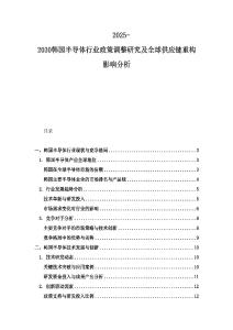 2025-2030韓國(guó)半導(dǎo)體行業(yè)政策調(diào)整研究及全球供應(yīng)鏈重構(gòu)影響分析