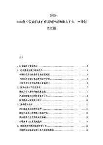 2025-2030航空發(fā)動(dòng)機(jī)備件供需鏈控制監(jiān)測(cè)與擴(kuò)大生產(chǎn)計(jì)劃性匯報(bào)