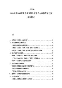 2025-2030皮革制品行業市場發展分析報告與品牌營銷方案規劃探討