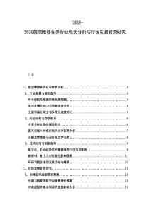 2025-2030航空维修保养行业现状分析与市场发展前景研究