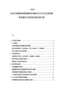 2025-2030全真模擬病毒檢測技術突破及公共衛(wèi)生應急預案體系建設與實驗室標準改進方案