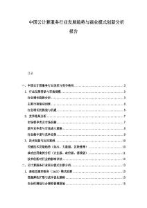 中國(guó)云計(jì)算服務(wù)行業(yè)發(fā)展趨勢(shì)與商業(yè)模式創(chuàng)新分析報(bào)告