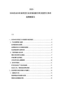 2025-2030農業3D農業科技行業市場創新分析及投資立體農場策略報告