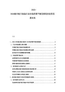 2025-2030航空航天裝備行業市場供需平衡發展現狀投資發展布局