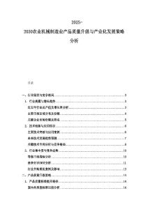 2025-2030农业机械制造业产品质量升级与产业化发展策略分析