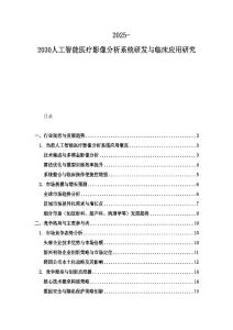2025-2030人工智能醫療影像分析系統研發與臨床應用研究