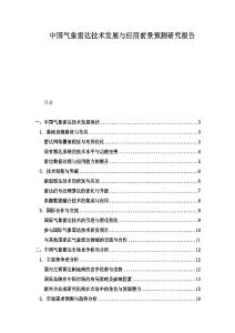 中国气象雷达技术发展与应用前景预测研究报告