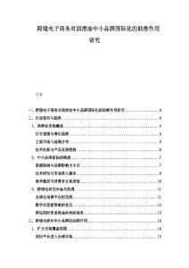 跨境电子商务对润滑油中小品牌国际化的助推作用研究