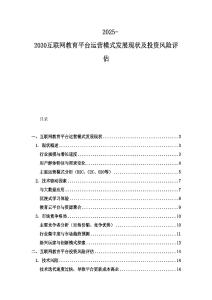 2025-2030互聯網教育平臺運營模式發展現狀及投資風險評估