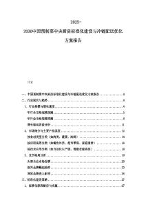 2025-2030中國(guó)預(yù)制菜中央廚房標(biāo)準(zhǔn)化建設(shè)與冷鏈配送優(yōu)化方案報(bào)告