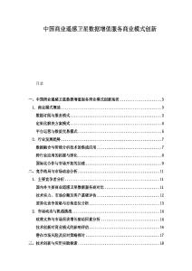 中國商業遙感衛星數據增值服務商業模式創新