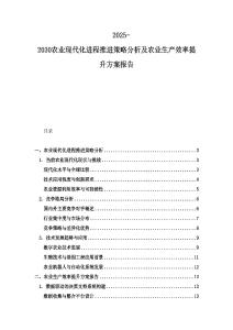 2025-2030農業現代化進程推進策略分析及農業生產效率提升方案報告