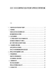 2025-2030互聯(lián)網(wǎng)安全技術(shù)發(fā)展與網(wǎng)絡(luò)安全管理實施