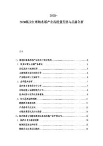 2025-2030黑龙江寒地水稻产业高质量发展与品牌创新