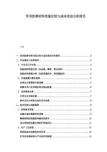 军用防弹材料性能比较与成本效益分析报告