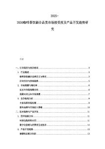 2025-2030咖啡茶飲融合品類市場接受度及產(chǎn)品開發(fā)趨勢研究
