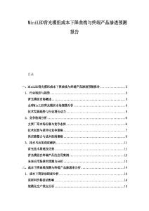 MiniLED背光模组成本下降曲线与终端产品渗透预测报告