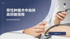 惡性腫瘤術(shù)中自體血回輸指南