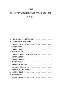 2025-2030日本農產品精深加工產業技術與商業化應用策略研究報告