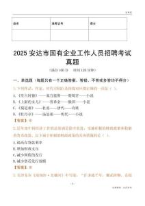 2025安達(dá)市國企招聘考試真題