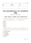 2025安多縣國企招聘考試真題