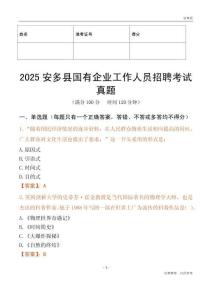 2025安多縣國企招聘考試真題