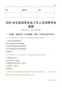 2025安吉縣國企招聘考試真題