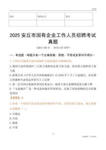 2025安丘市國企招聘考試真題