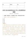 2025安鄉縣國企招聘考試真題