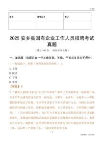 2025安鄉縣國企招聘考試真題