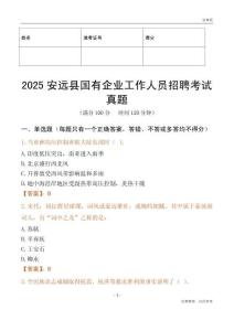 2025安远县国企招聘考试真题